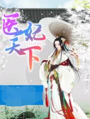 医妃天下 第四季海报