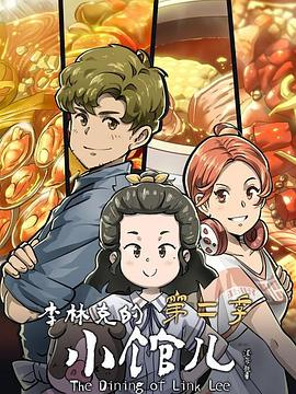 李林克的小馆儿 第二季海报
