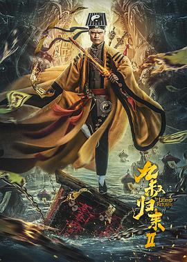 九叔归来2海报
