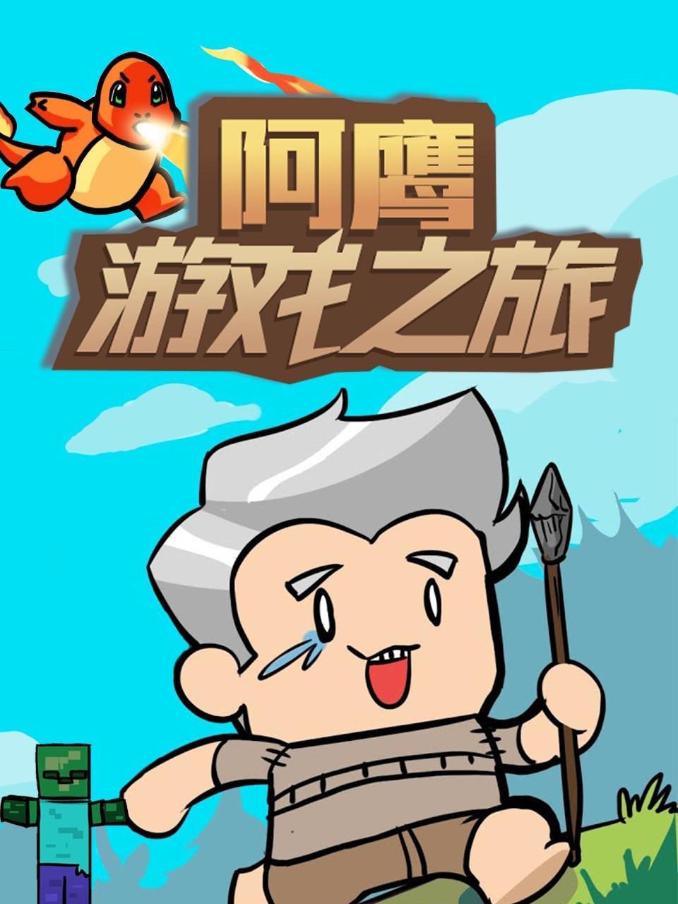 阿鹰游戏之旅海报