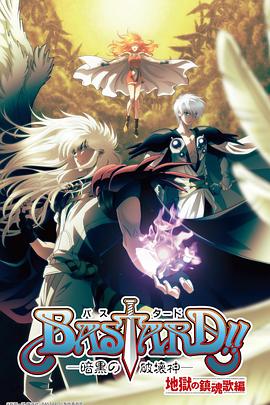 BASTARD！！暗黑破坏神 第二季海报