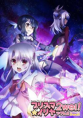 魔法少女伊莉雅 第二季海报