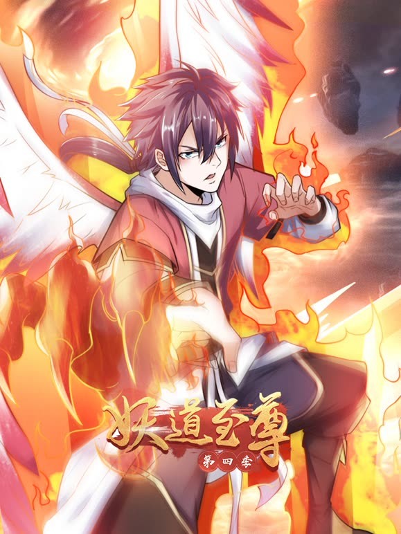 妖道至尊 第四季海报