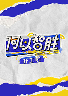 何以“智胜”开工啦海报