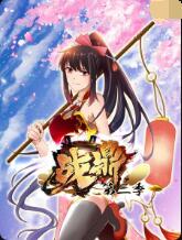 战鼎 第三季海报