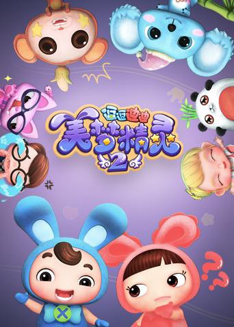 逗逗迪迪之美梦精灵 第二季海报