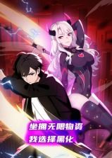 坐拥无限物资,我选择黑化 动态漫画海报