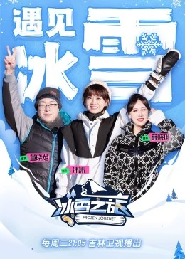 冰雪之旅 第二季海报