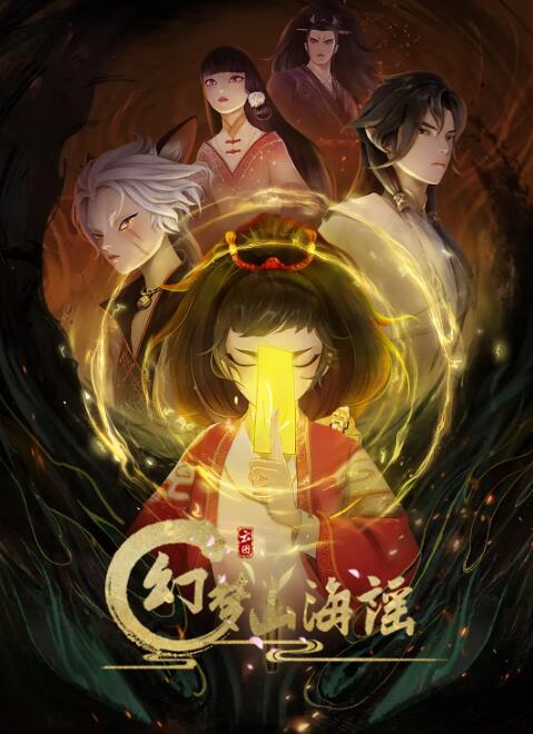 幻梦山海谣海报