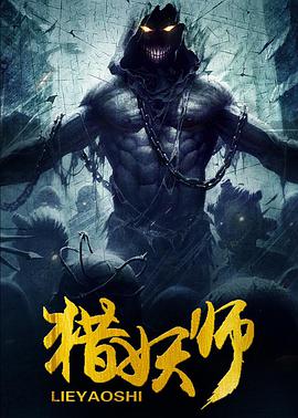猎妖师 (2016)海报