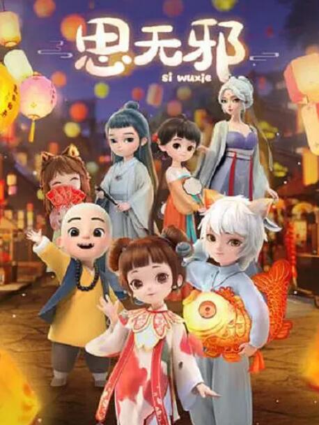 思无邪海报