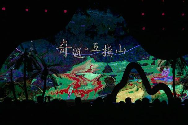 奇遇五指山海报