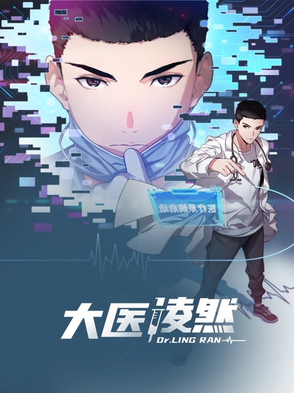 大医凌然 第一季海报
