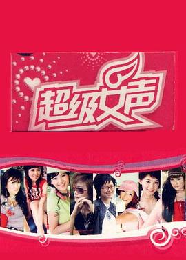 超级女声2005 郑州唱区海报
