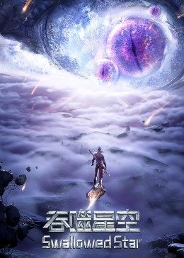 吞噬星空合集篇海报