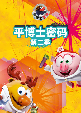 平博士密码 第二季海报