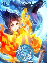 武逆 第四季海报