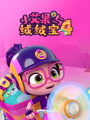 小艾果与绒绒宝 第四季海报