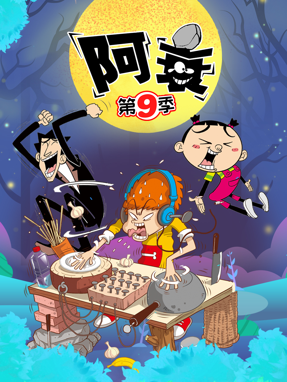 阿衰 第九季海报