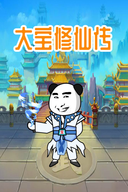 大宝修仙传海报