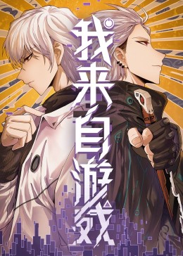 我来自游戏海报