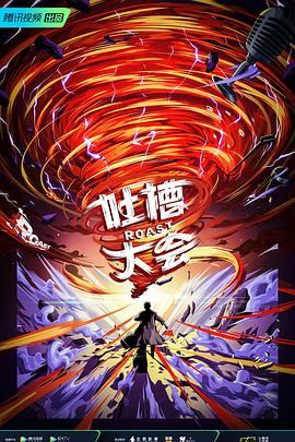 吐槽大会 第五季海报