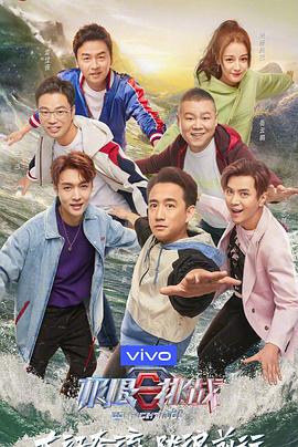 极限挑战 第五季海报