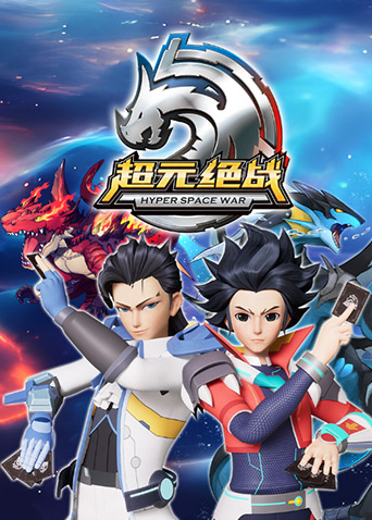 超元绝战海报