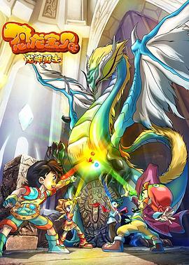 恐龙宝贝之龙神勇士 第一季海报