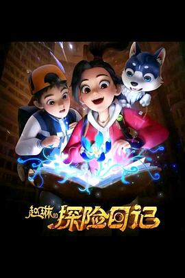 赵琳的探险日记海报