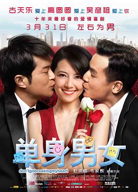 单身男女(国语版)海报