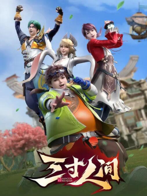 三寸人间海报