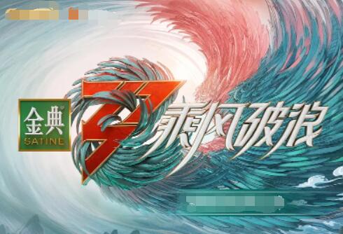 乘风破浪 第三季海报