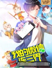 我的微信连三界 第三季海报