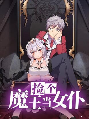 捡个魔王当女仆海报