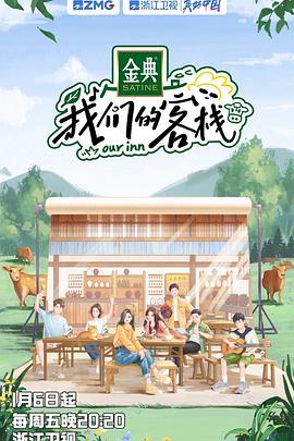 我们的客栈 加更版海报