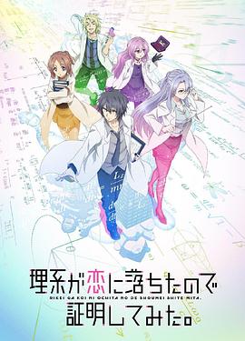 理科生坠入情网故尝试证明 第二季（国语版）海报