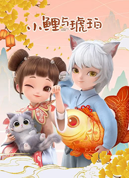 小鲤与琥珀海报