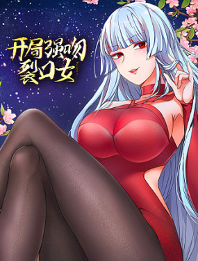 开局强吻裂口女海报