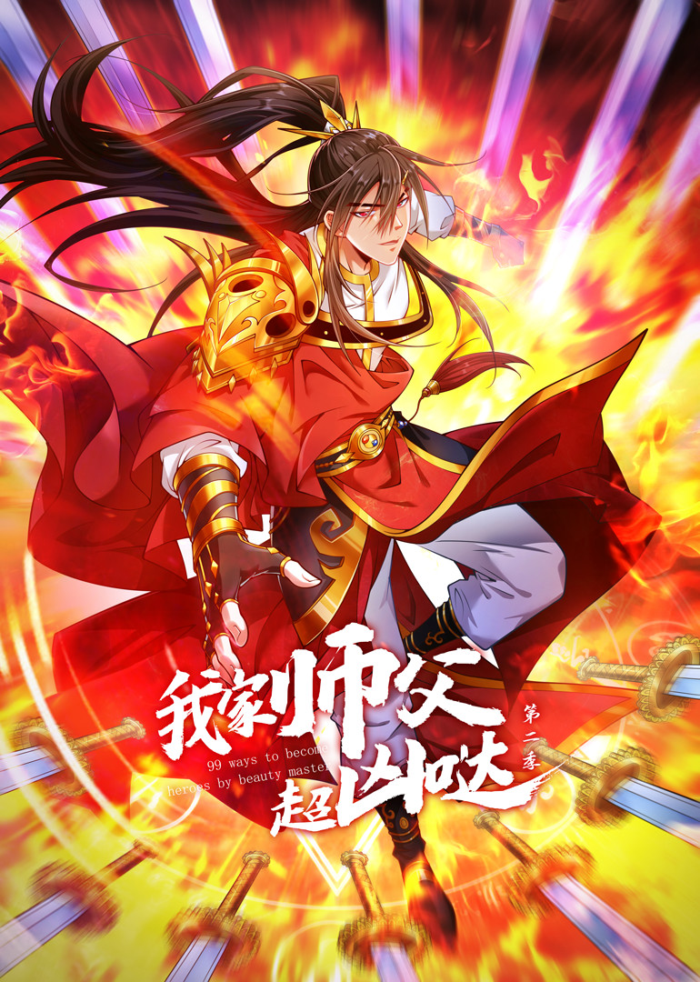 我家师父超凶哒 第二季海报
