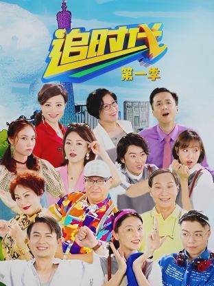 追时代 第一季海报