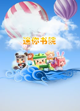迷你书院海报