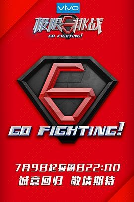 极限挑战 第三季海报