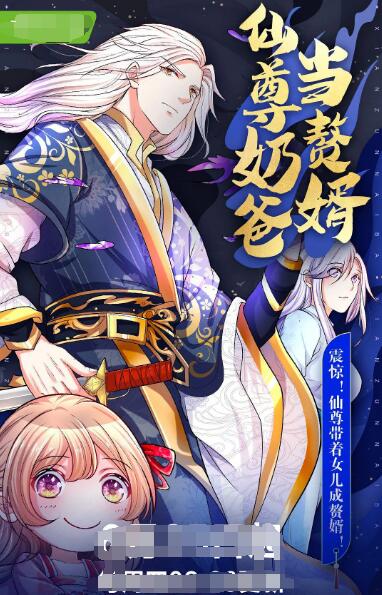 仙尊奶爸当赘婿海报