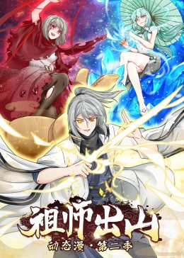 祖师出山 第二季海报