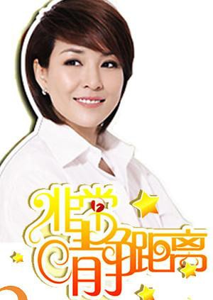 静距离2010海报
