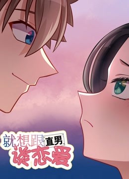 就想跟直男谈恋爱海报