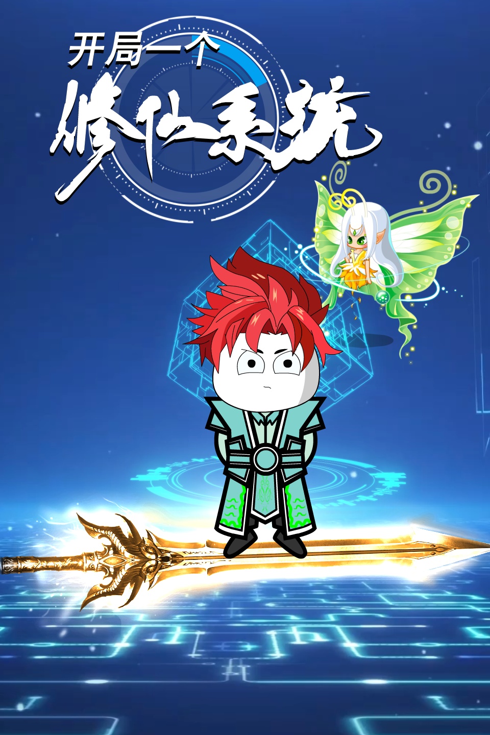 开局一个修仙系统海报