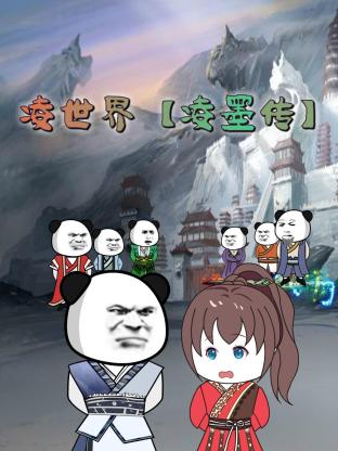 凌世界 凌墨传海报