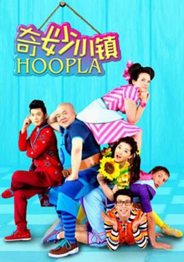 奇妙小镇 Hoopla Doopla!海报